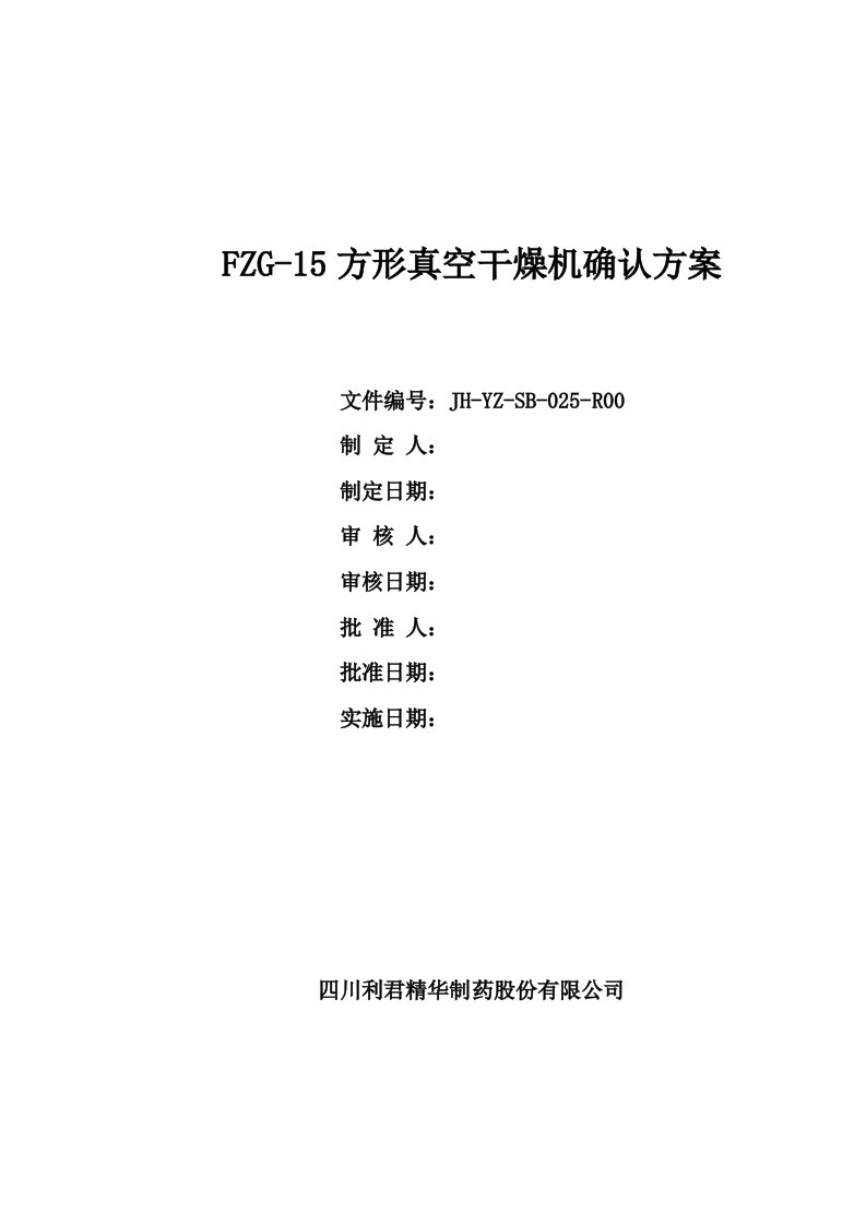 FZG15方形真空干燥机确认方案