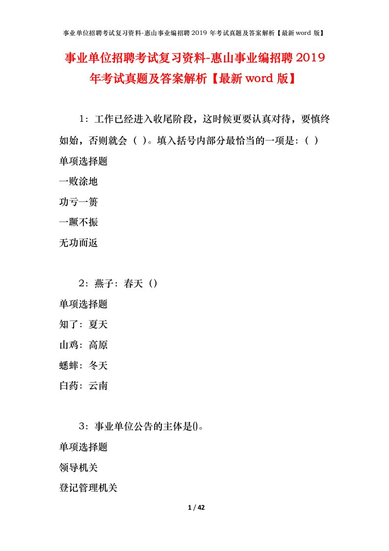 事业单位招聘考试复习资料-惠山事业编招聘2019年考试真题及答案解析最新word版