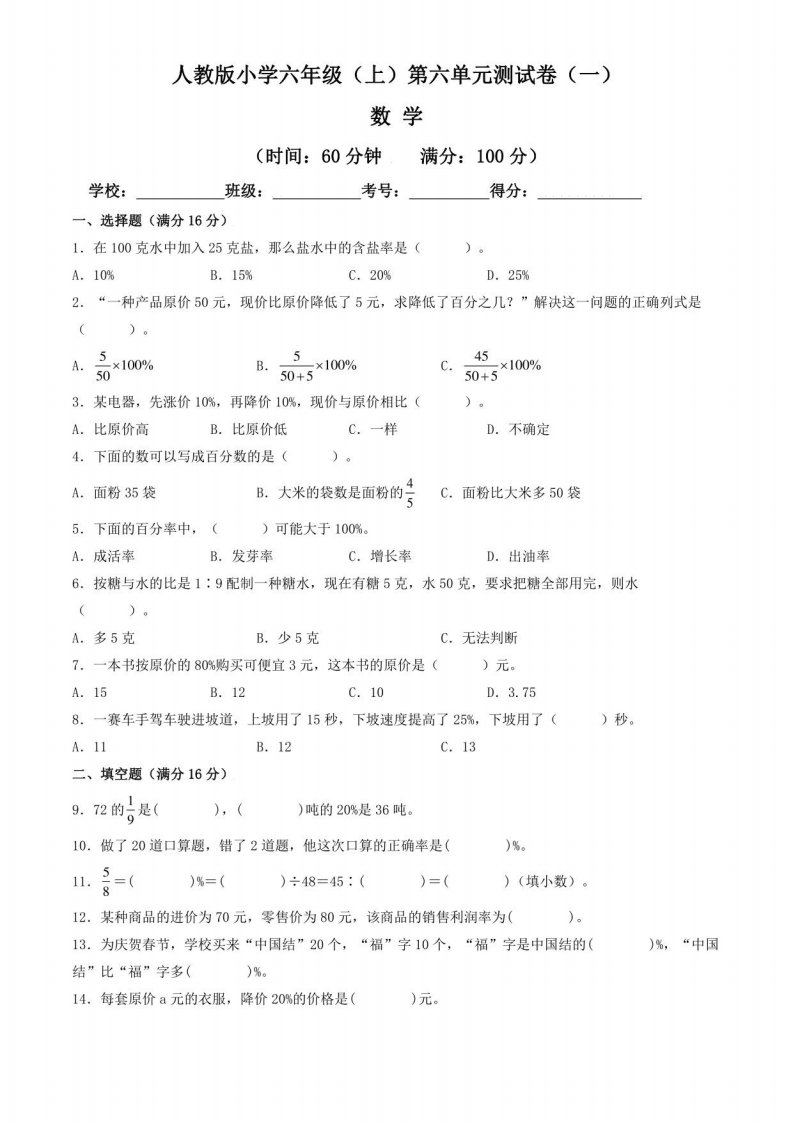 【单元卷】人教版2022~2023学年小学六年级数学上册第六单元测试卷（一）（含答案与解析）