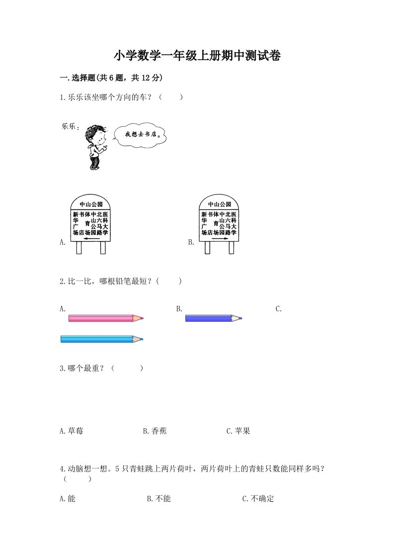 小学数学一年级上册期中测试卷精品（精选题）