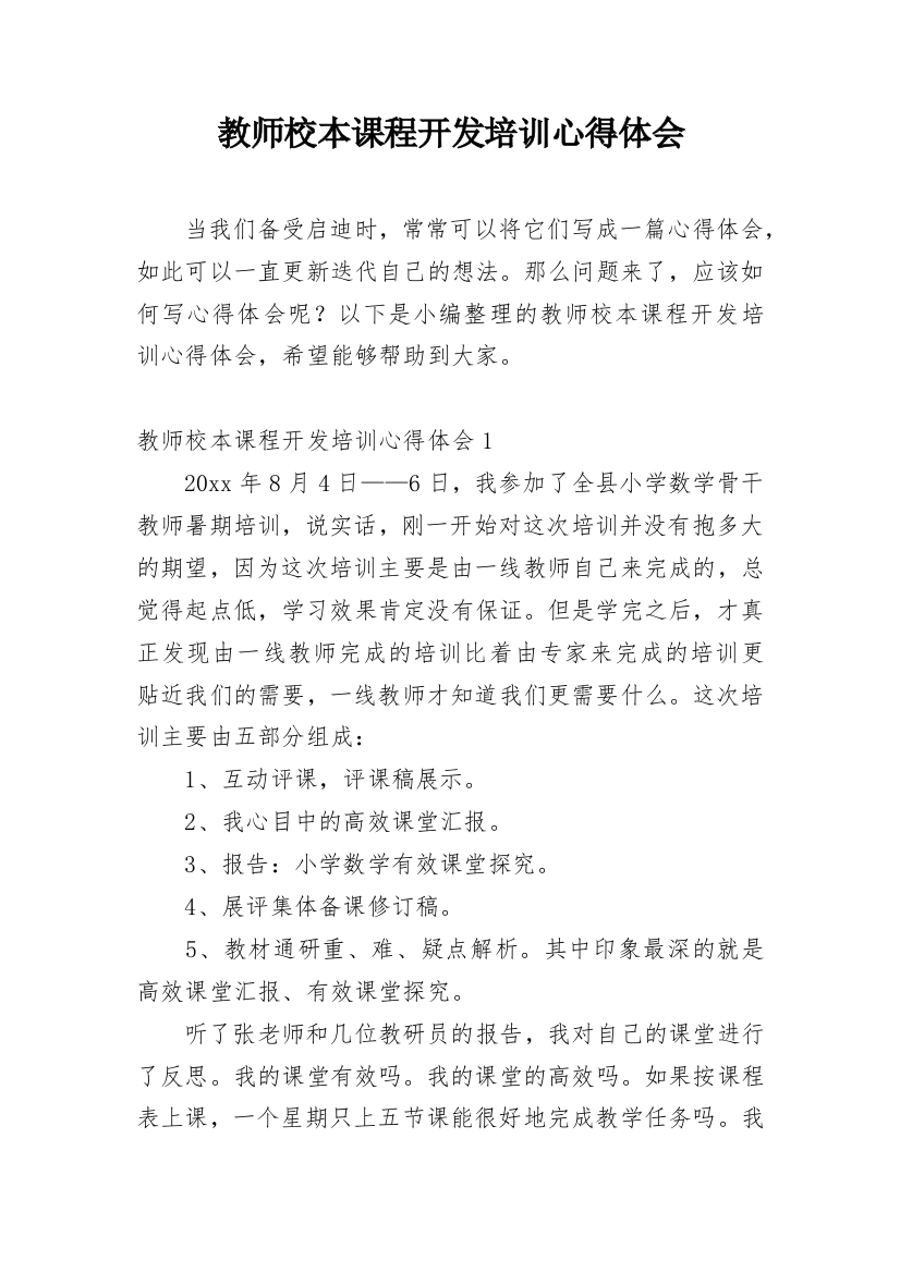 教师校本课程开发培训心得体会