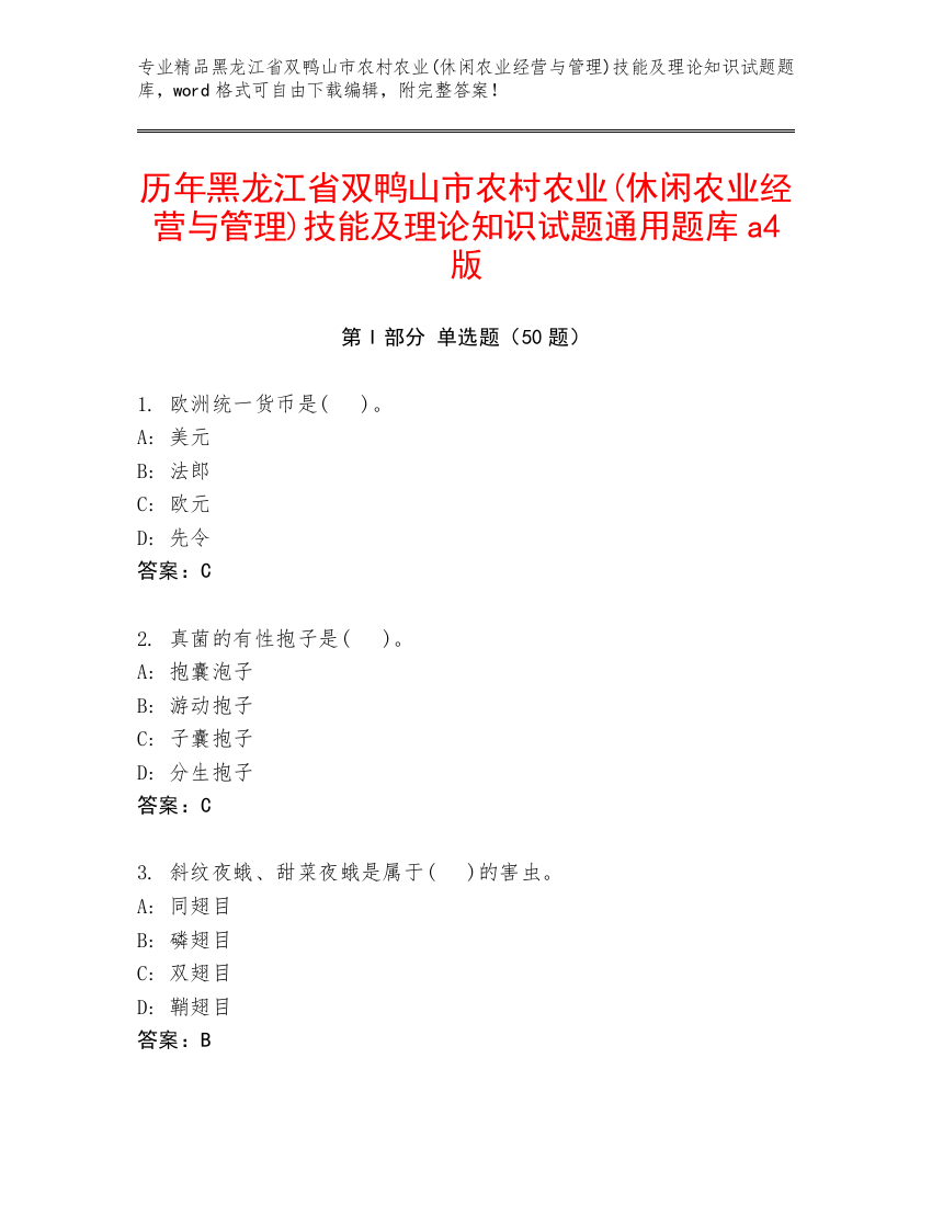 历年黑龙江省双鸭山市农村农业(休闲农业经营与管理)技能及理论知识试题通用题库a4版