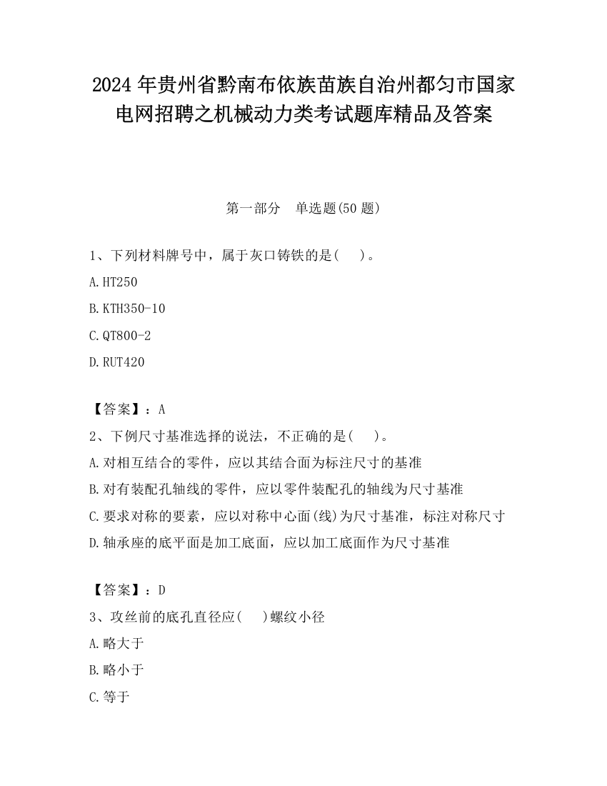 2024年贵州省黔南布依族苗族自治州都匀市国家电网招聘之机械动力类考试题库精品及答案