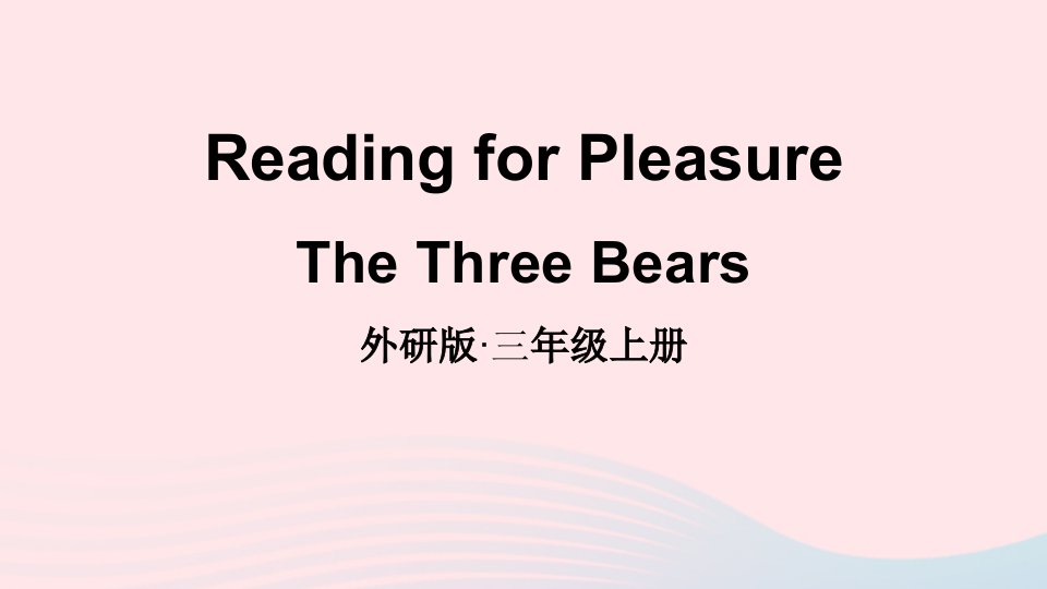 2024三年级英语上册ReadingandProjectReadingforPleasure上课课件外研版三起