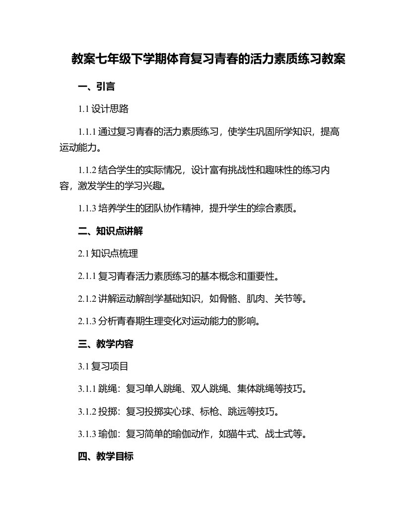 七年级下学期体育复习青春的活力素质练习教案