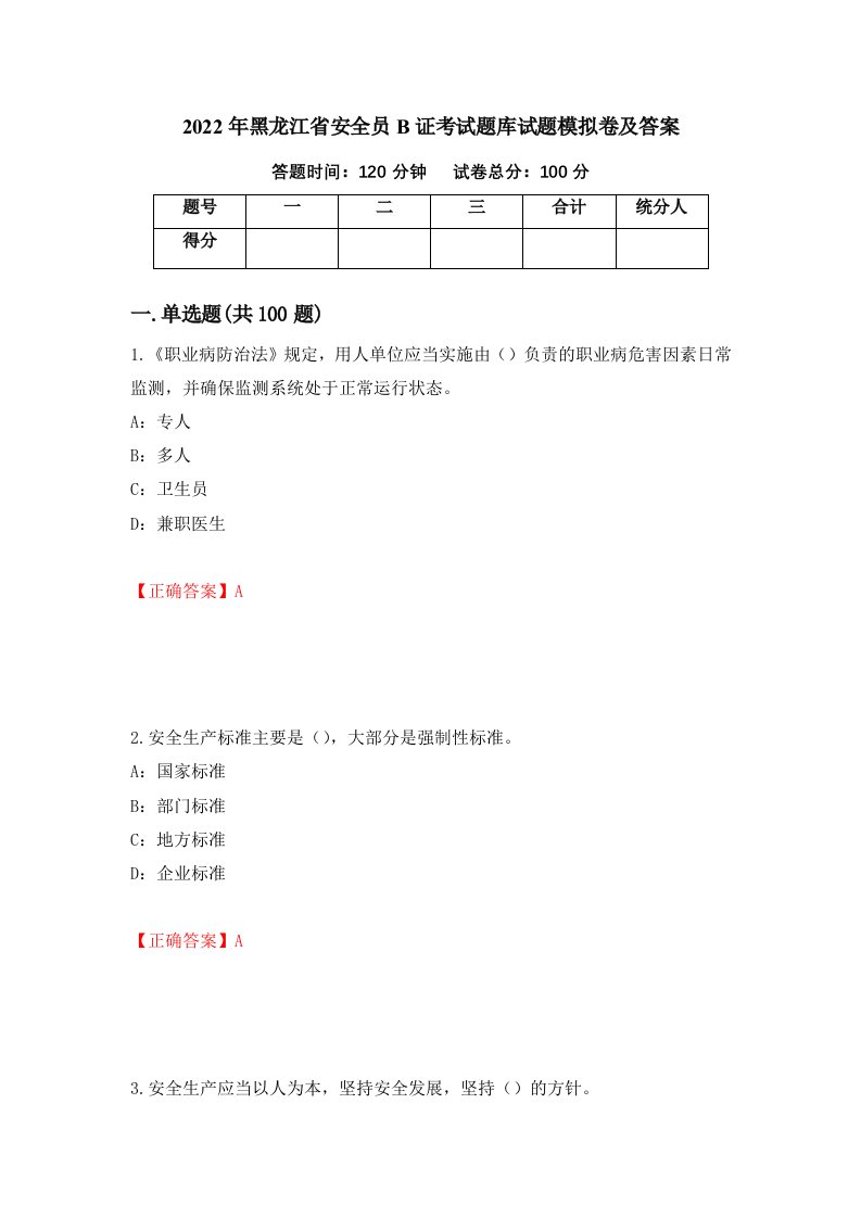 2022年黑龙江省安全员B证考试题库试题模拟卷及答案50