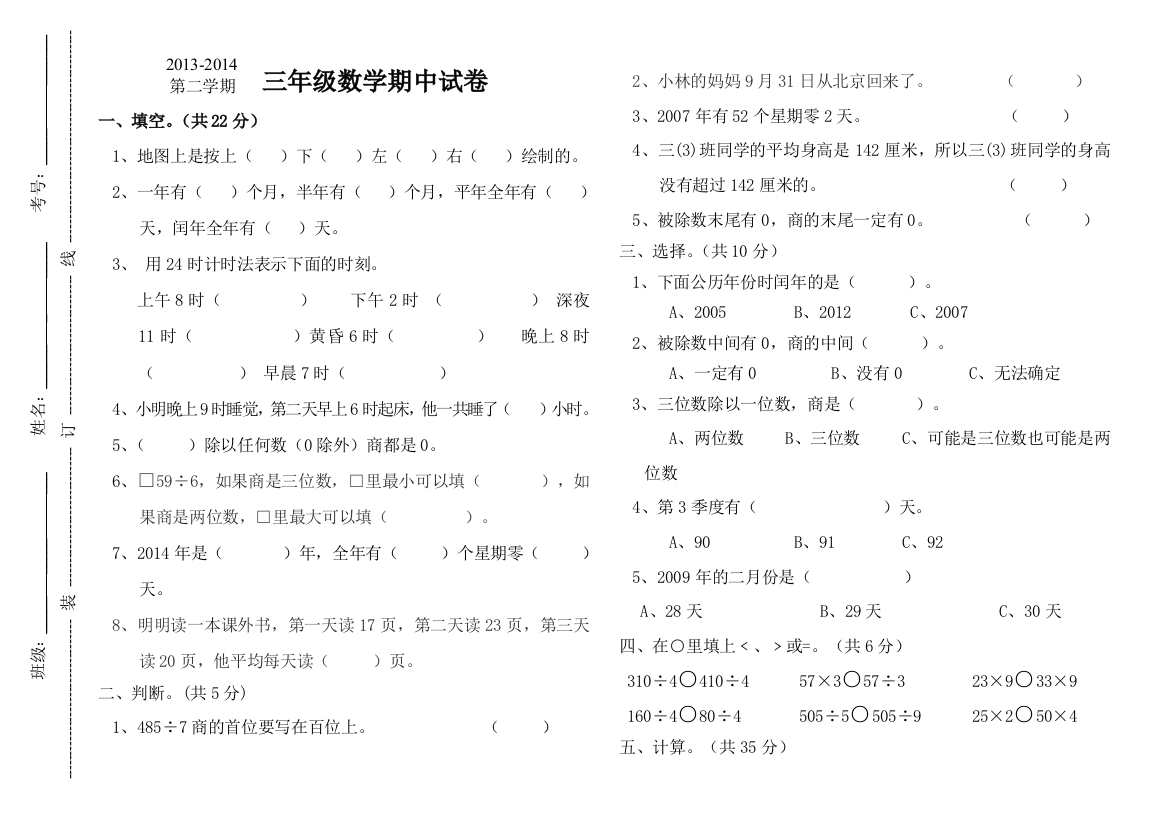 【小学中学教育精选】三年级数学第二学期期中试卷