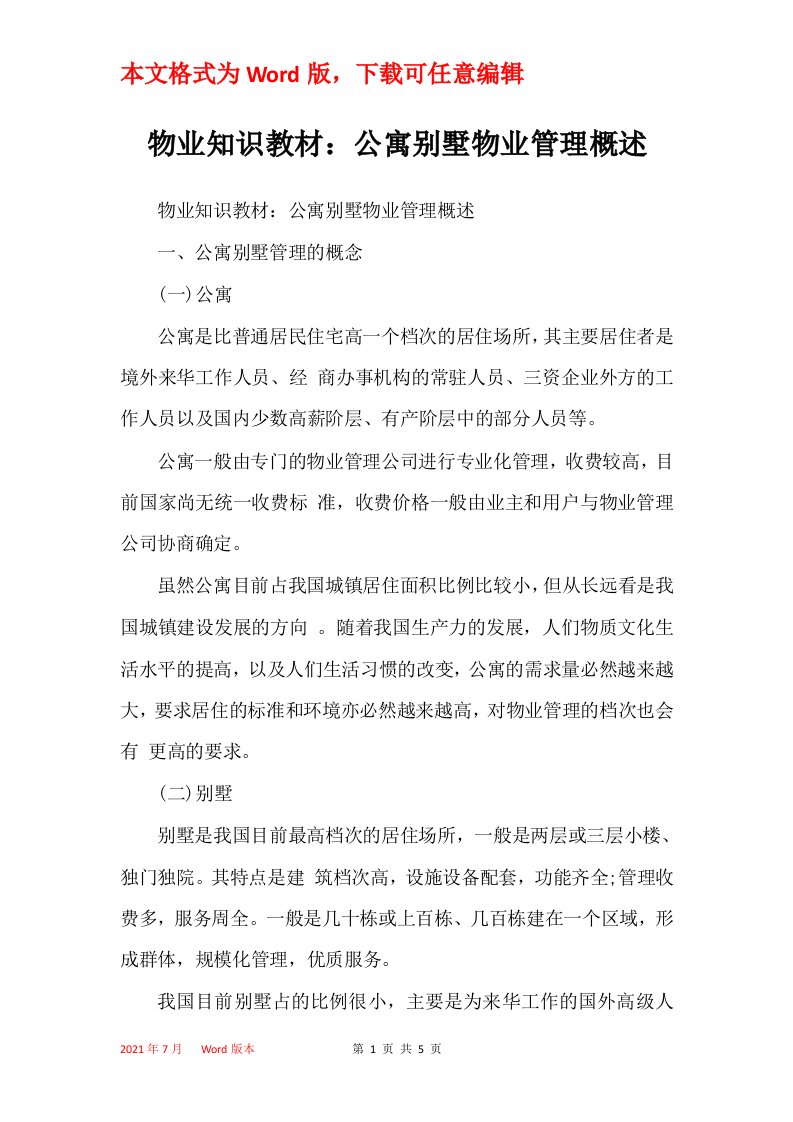 物业知识教材公寓别墅物业管理概述