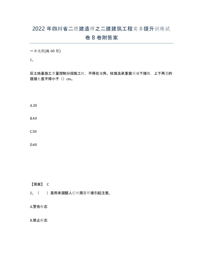 2022年四川省二级建造师之二建建筑工程实务提升训练试卷B卷附答案