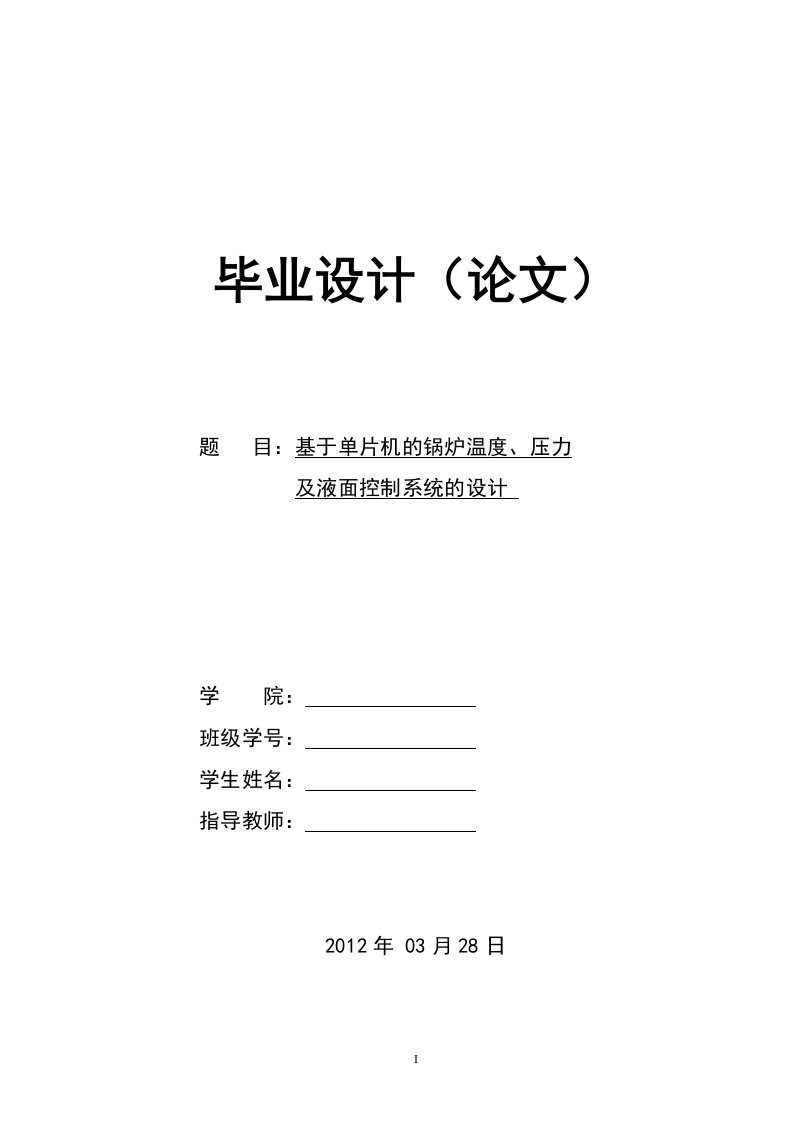 毕业设计（论文）基于单片机的锅炉温度_压力及液面控制系统的设计