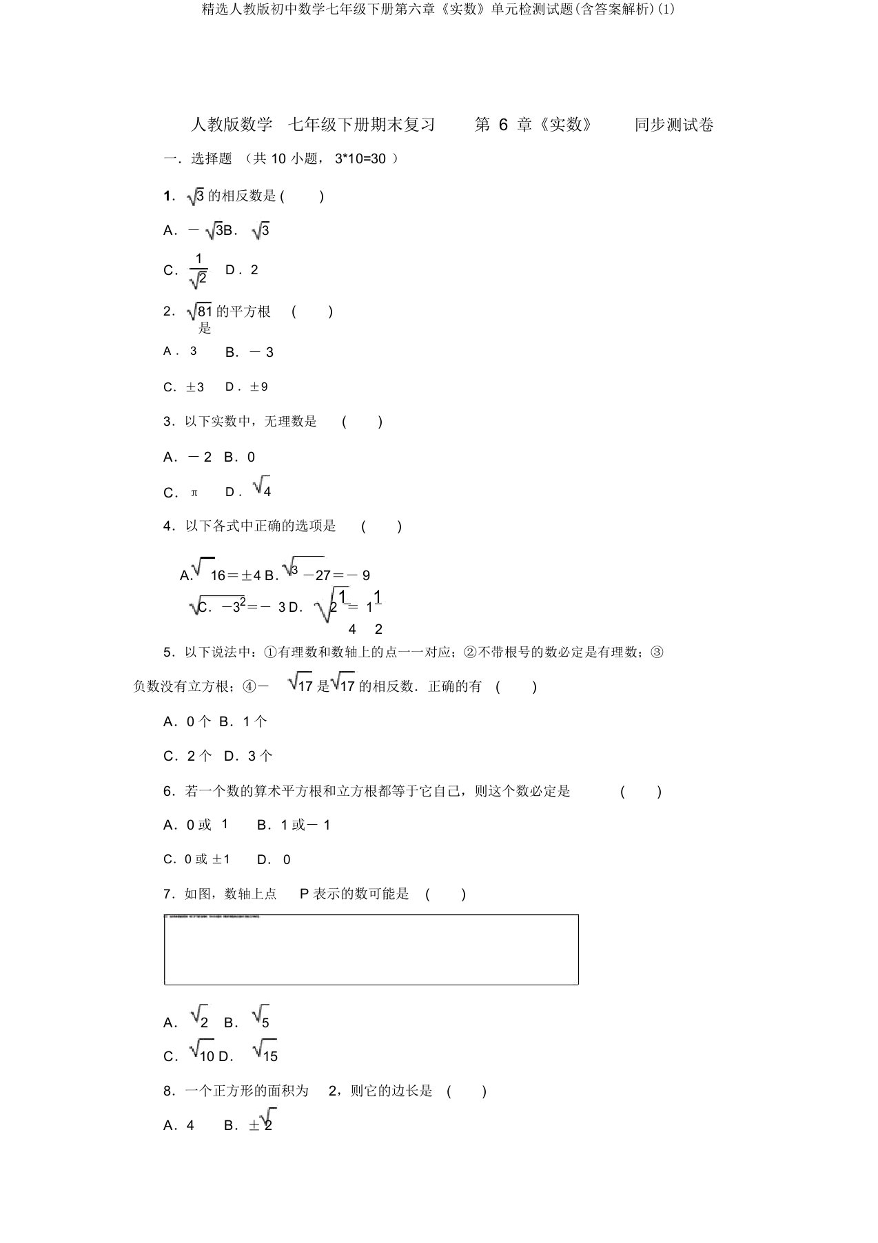 精选人教版初中数学七年级下册第六章《实数》单元检测试题(含答案解析)(1)