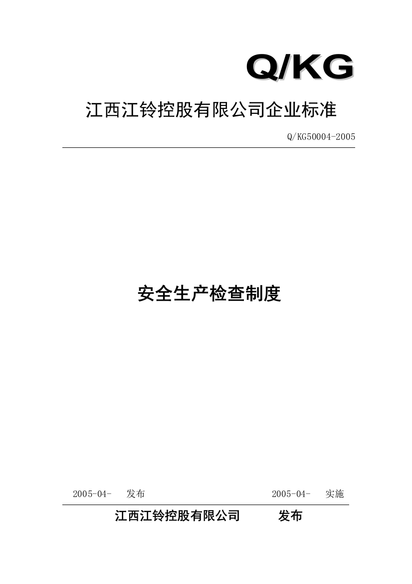 某某汽车制造公司安全质量标准化管理规章制度汇编-安全生产检查制度