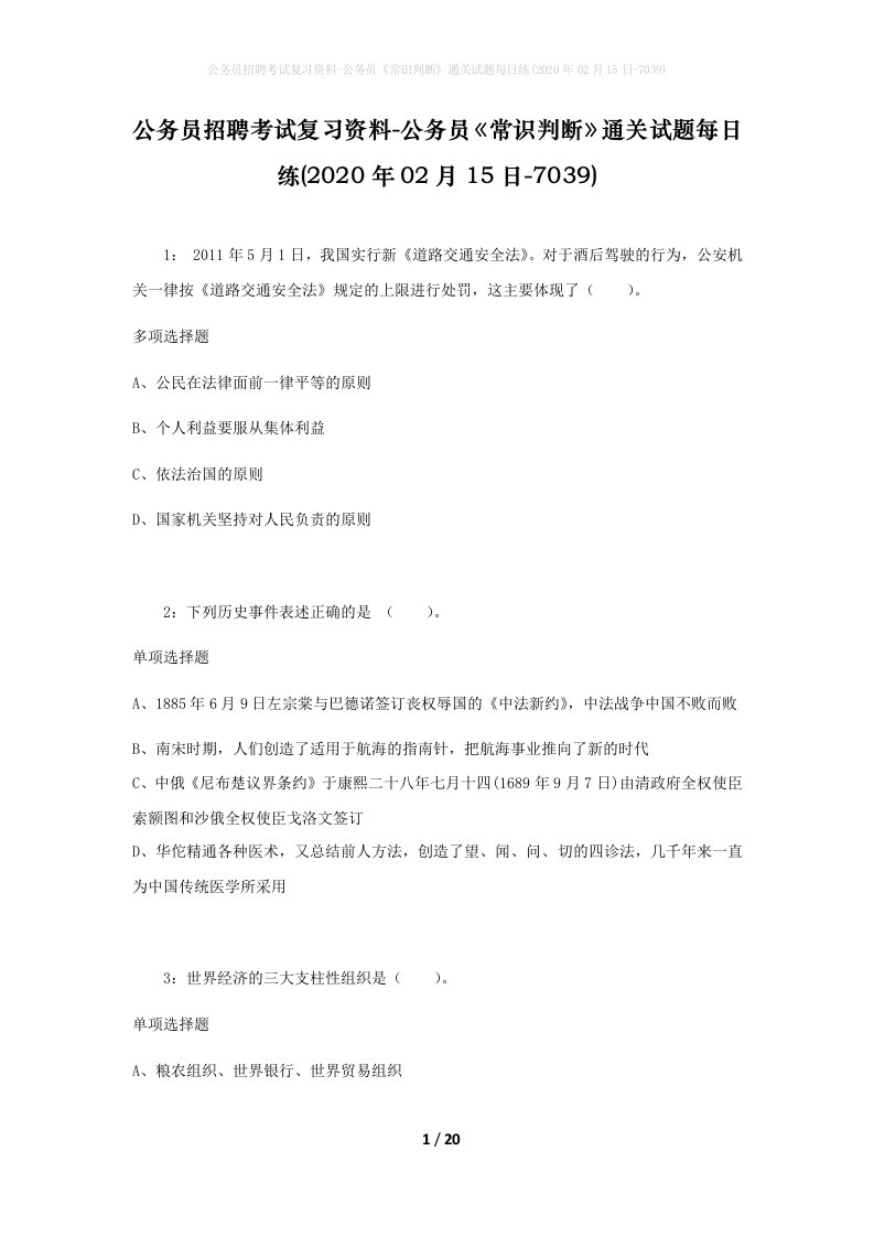 公务员招聘考试复习资料-公务员常识判断通关试题每日练2020年02月15日-7039