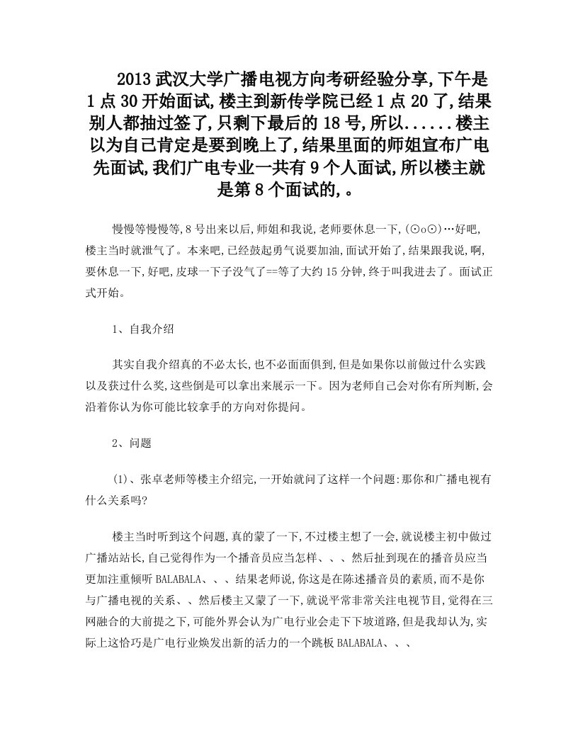 2013武汉大学广播电视方向考研经验分享