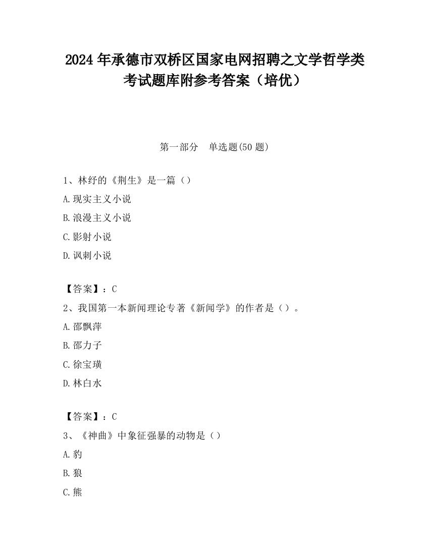 2024年承德市双桥区国家电网招聘之文学哲学类考试题库附参考答案（培优）