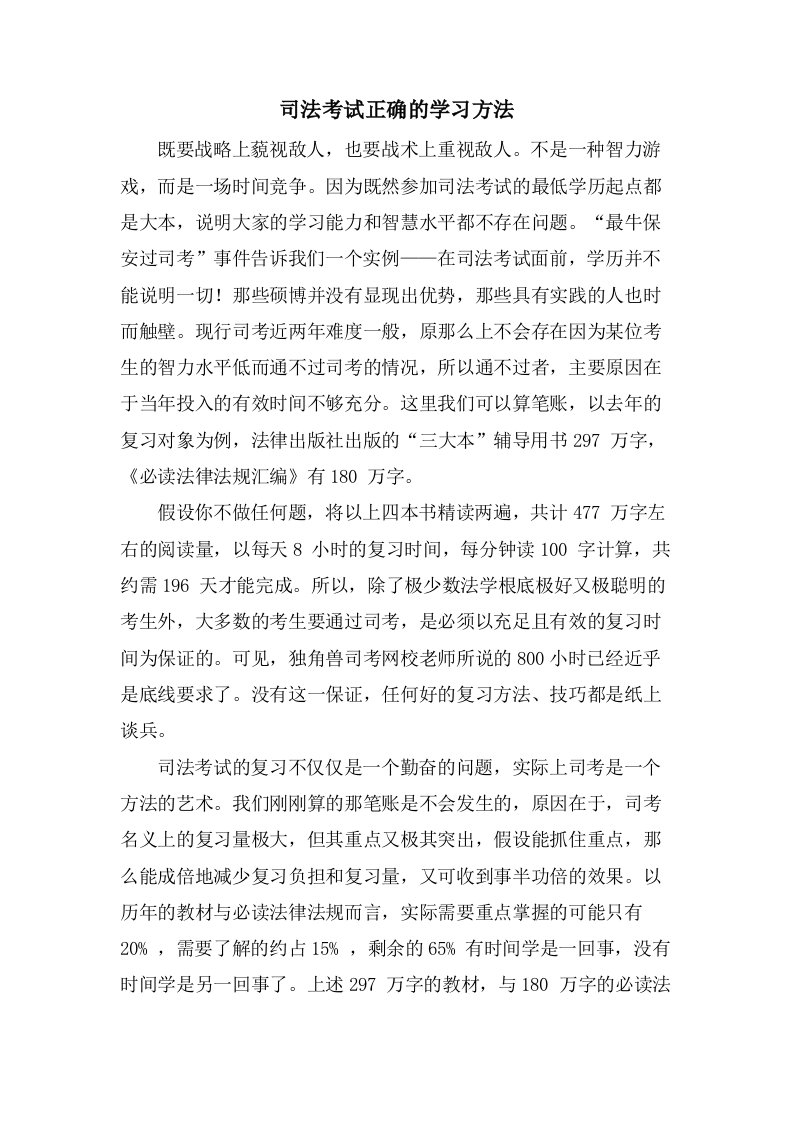 司法考试正确的学习方法