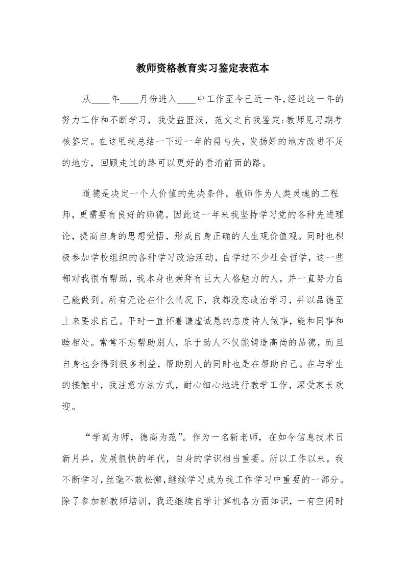 教师资格教育实习鉴定表范本