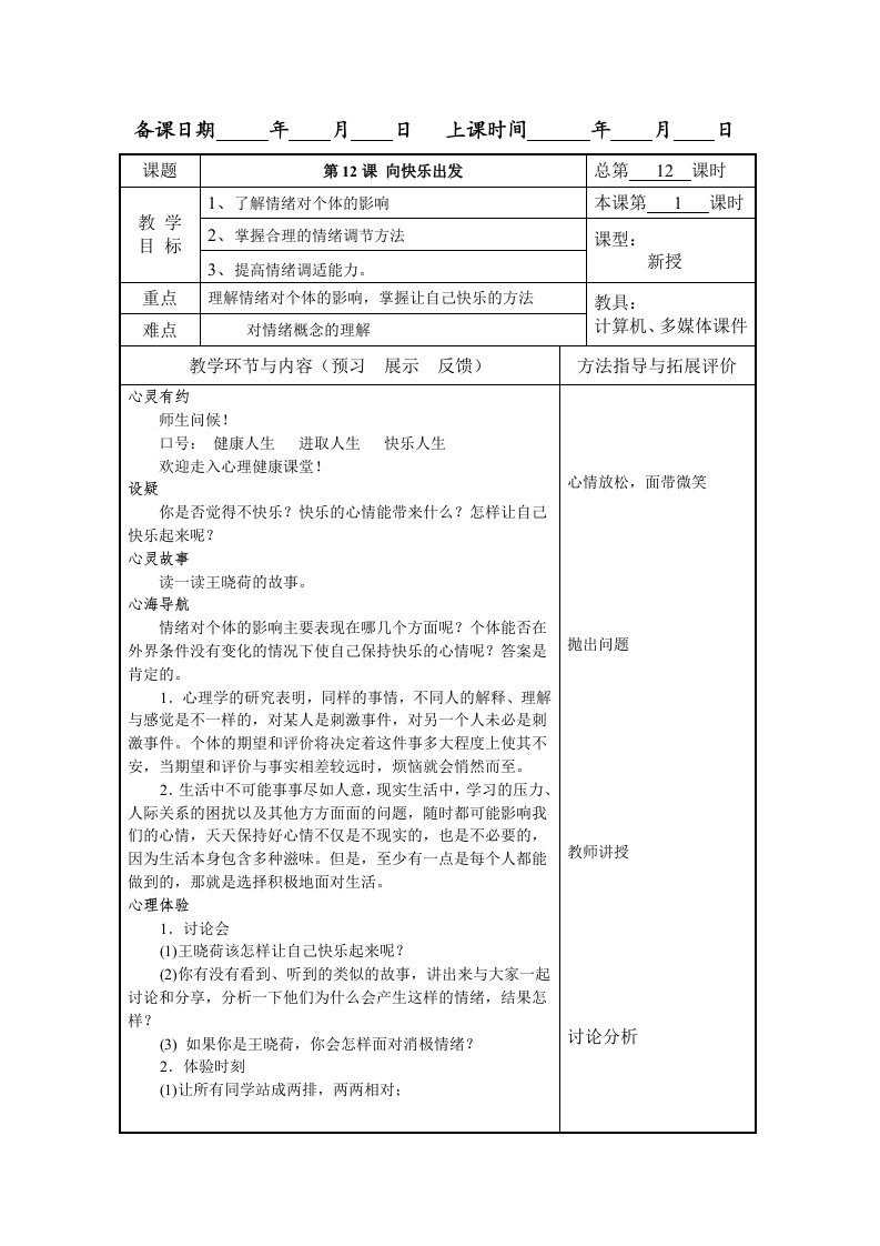 《心理健康》教案第12课向快乐出发