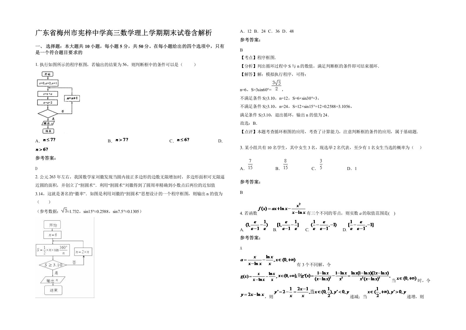 广东省梅州市宪梓中学高三数学理上学期期末试卷含解析