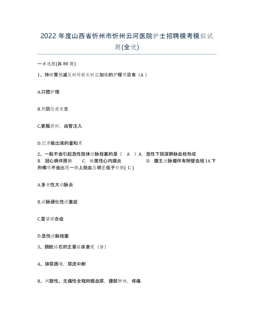 2022年度山西省忻州市忻州云河医院护士招聘模考模拟试题全优