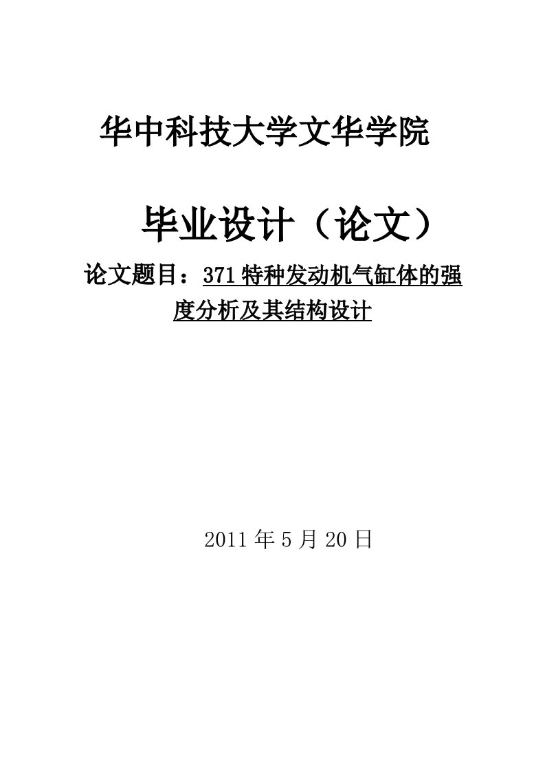 特种发动机气缸体的强度分析及其结构设计