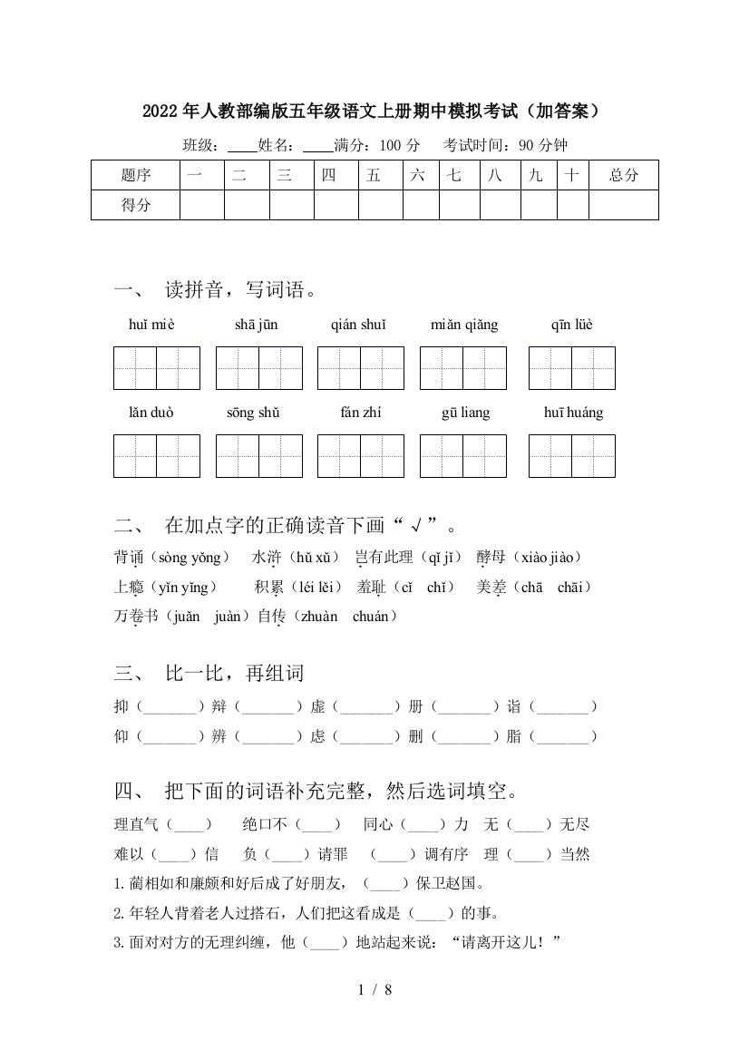 2022年人教部编版五年级语文上册期中模拟考试(加答案)