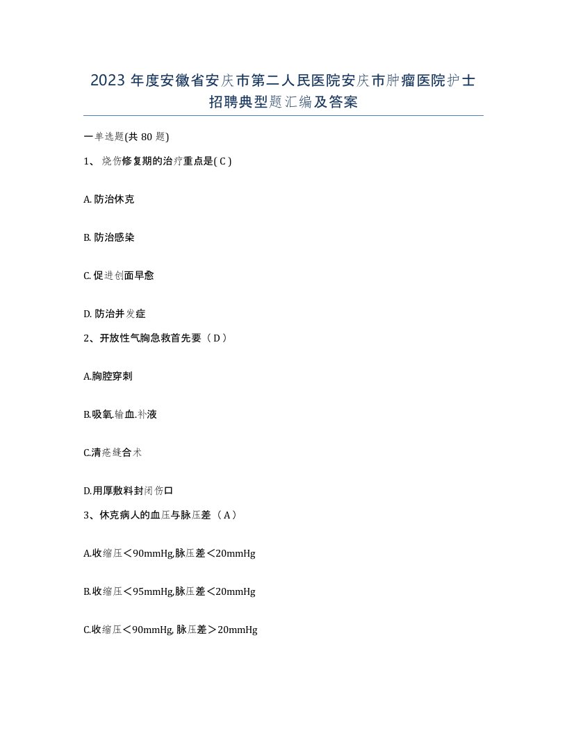 2023年度安徽省安庆市第二人民医院安庆市肿瘤医院护士招聘典型题汇编及答案