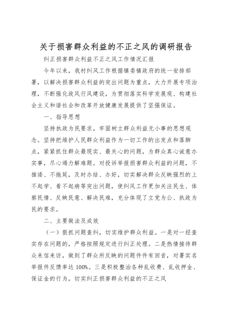 2022关于损害群众利益的不正之风的调研报告