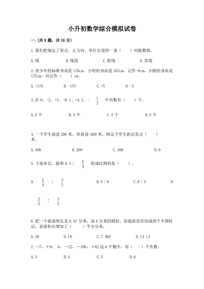 小升初数学综合模拟试卷（名师系列）