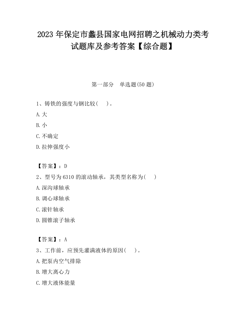 2023年保定市蠡县国家电网招聘之机械动力类考试题库及参考答案【综合题】