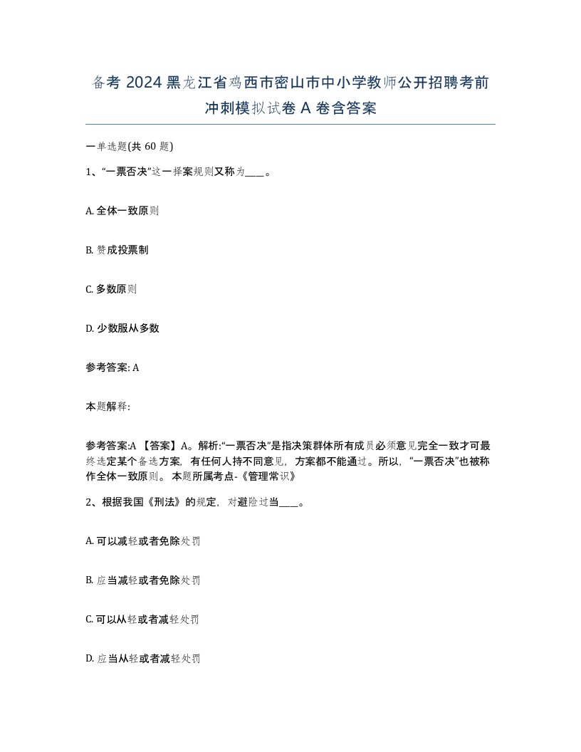 备考2024黑龙江省鸡西市密山市中小学教师公开招聘考前冲刺模拟试卷A卷含答案