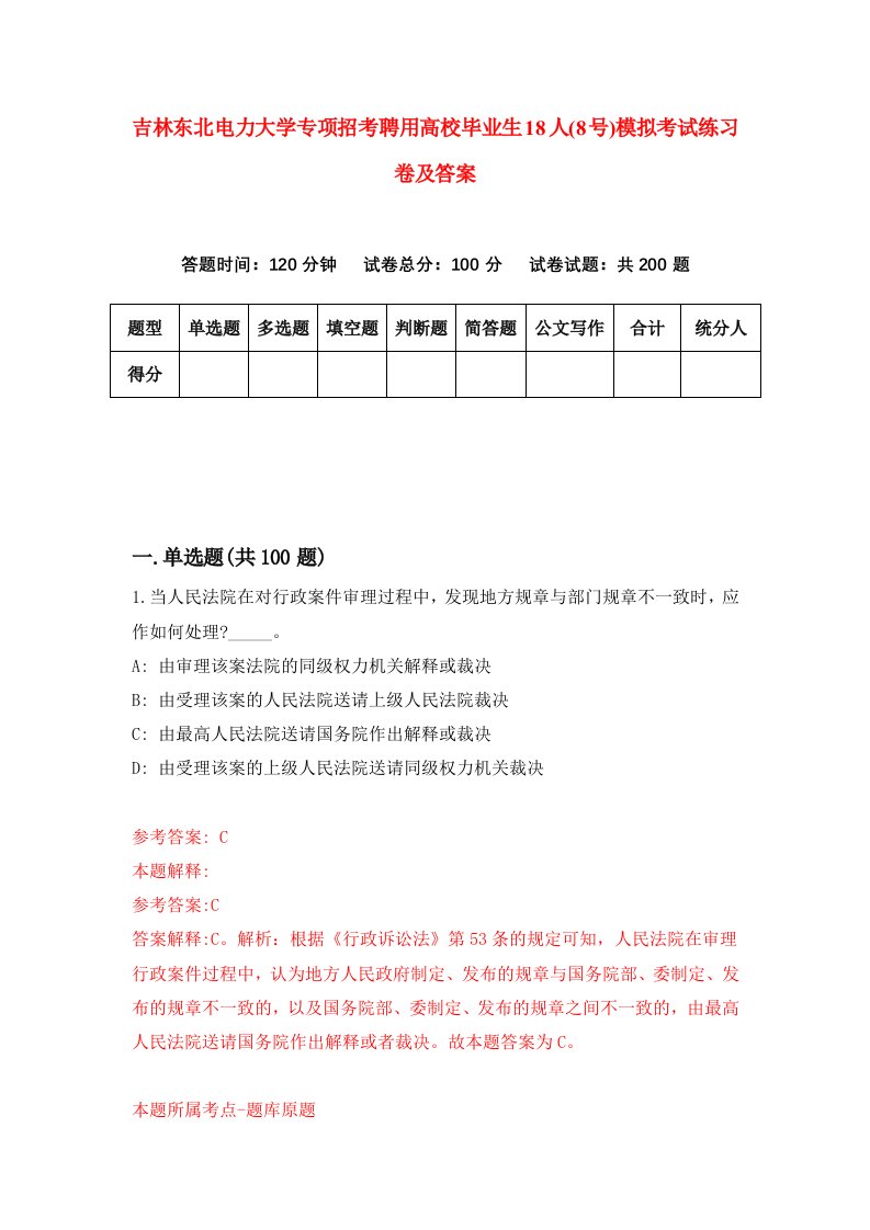 吉林东北电力大学专项招考聘用高校毕业生18人8号模拟考试练习卷及答案第5版