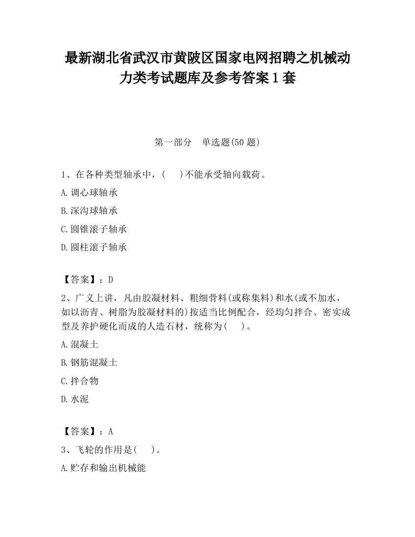 最新湖北省武汉市黄陂区国家电网招聘之机械动力类考试题库及参考答案1套