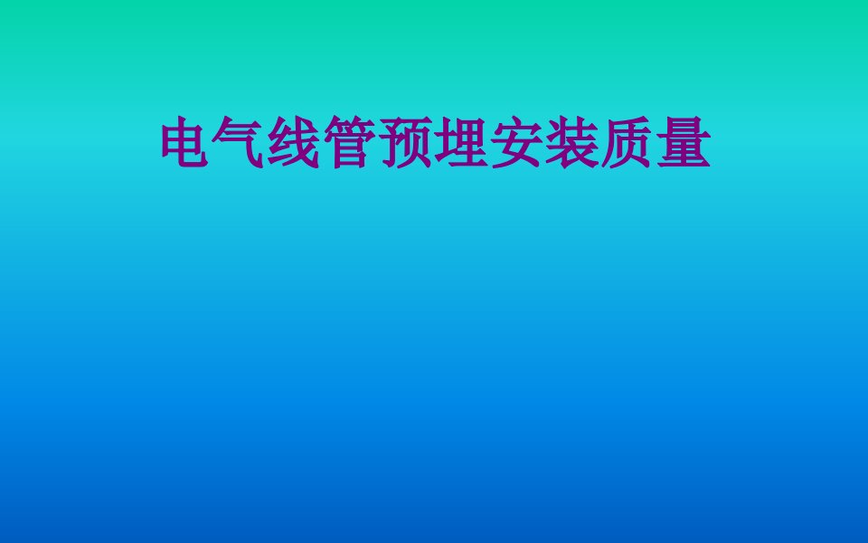 电气线管预埋安装质量-PPT课件