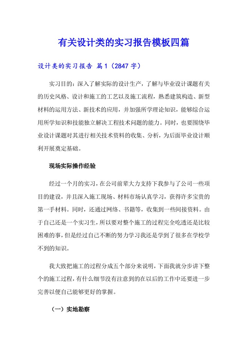 有关设计类的实习报告模板四篇