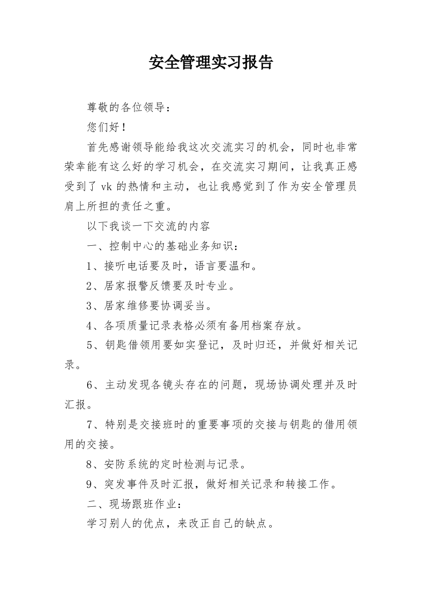 安全管理实习报告