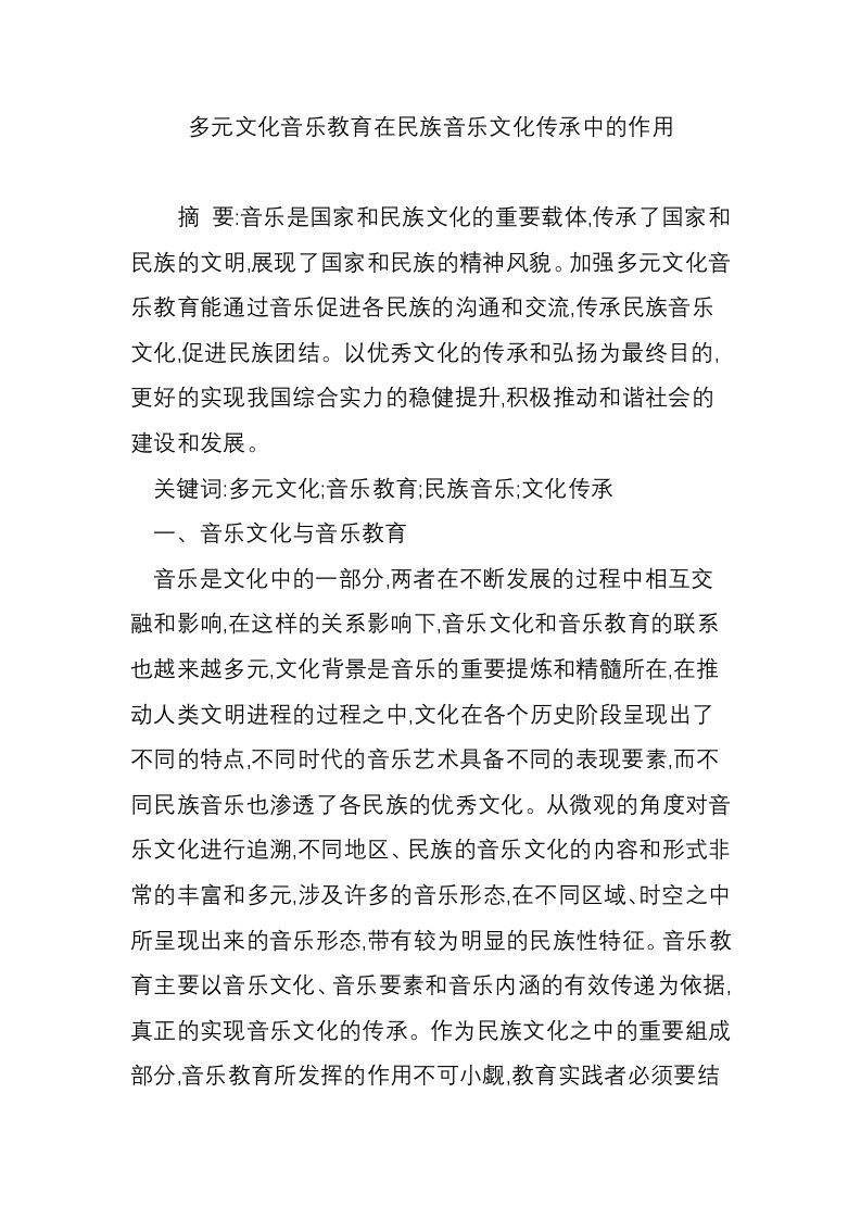 多元文化音乐教育在民族音乐文化传承中的作用