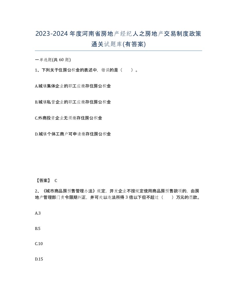 2023-2024年度河南省房地产经纪人之房地产交易制度政策通关试题库有答案