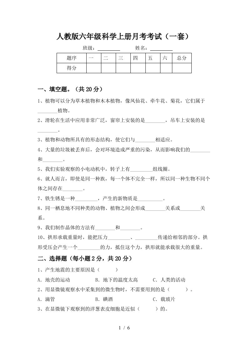 人教版六年级科学上册月考考试一套