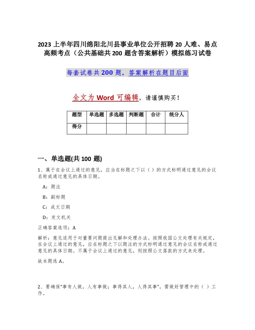 2023上半年四川绵阳北川县事业单位公开招聘20人难易点高频考点公共基础共200题含答案解析模拟练习试卷