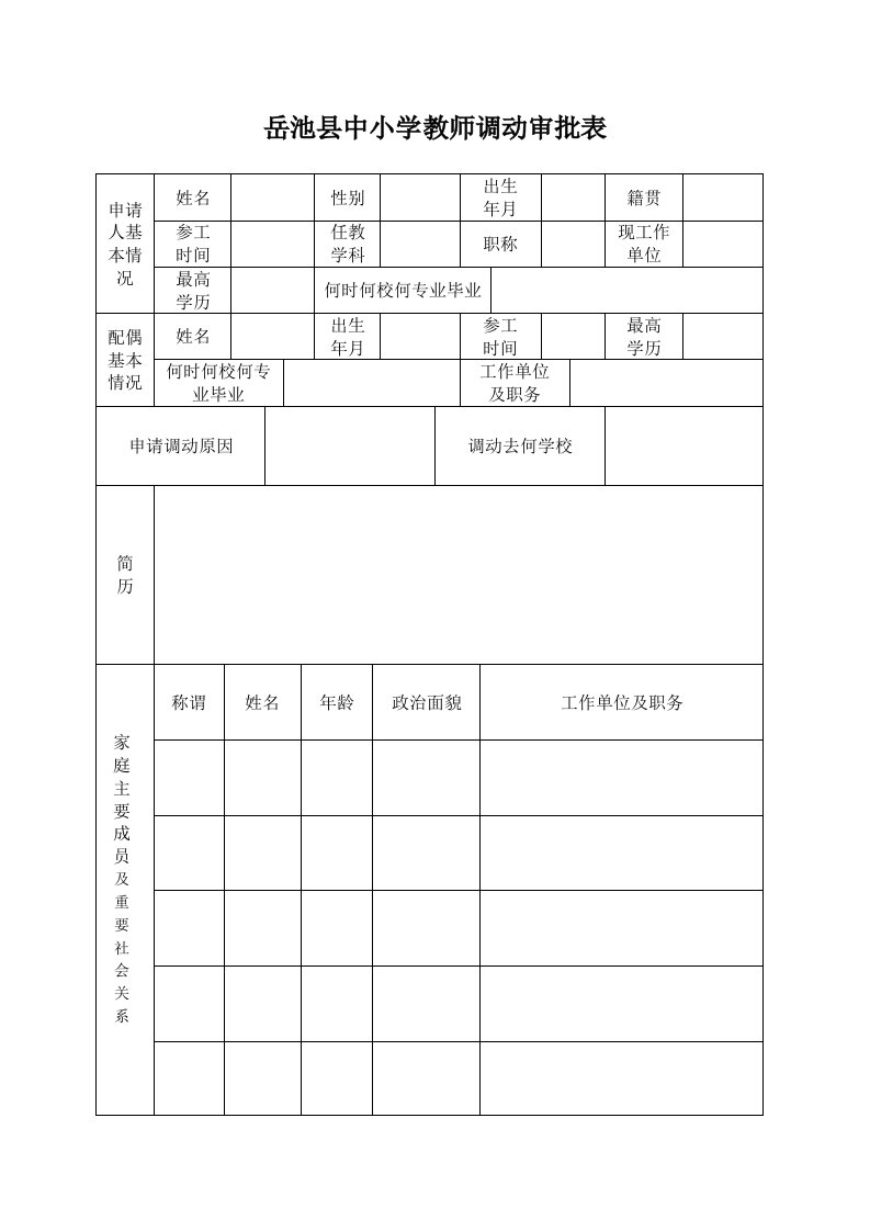 中小学教师调动申请表