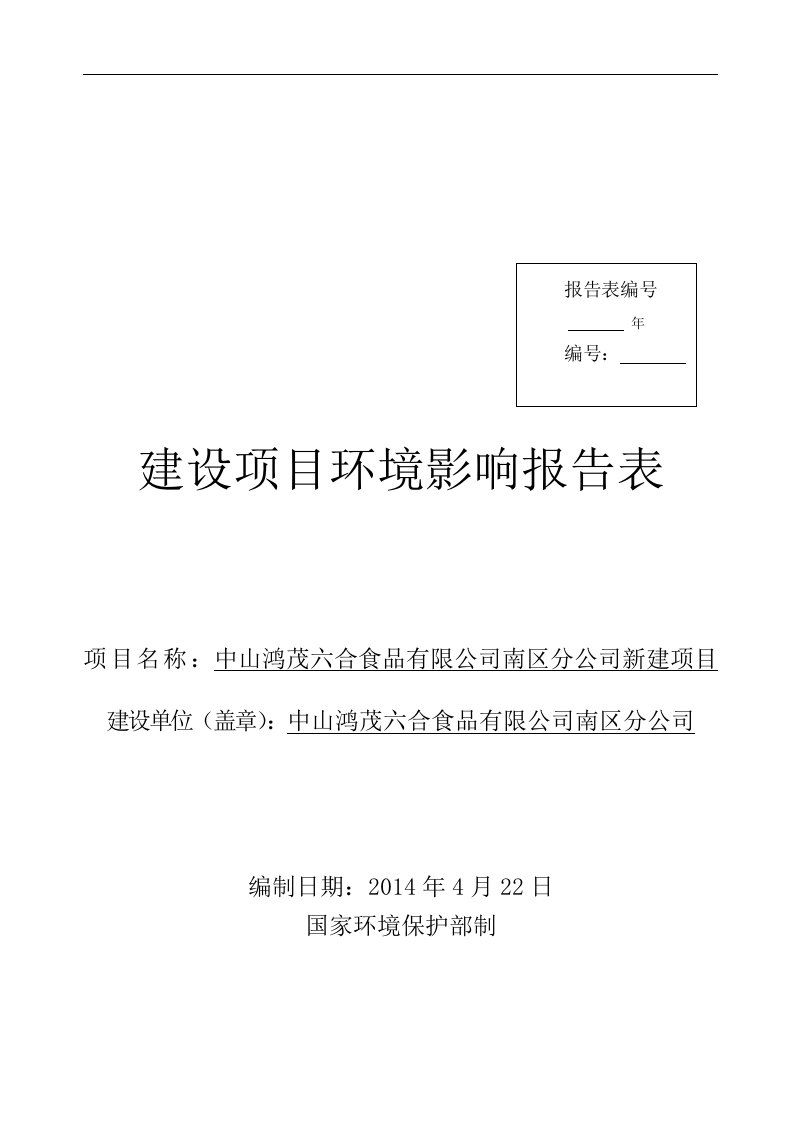 中山鸿茂六合食品有限公司南区分公司新建项目环境影响报告书