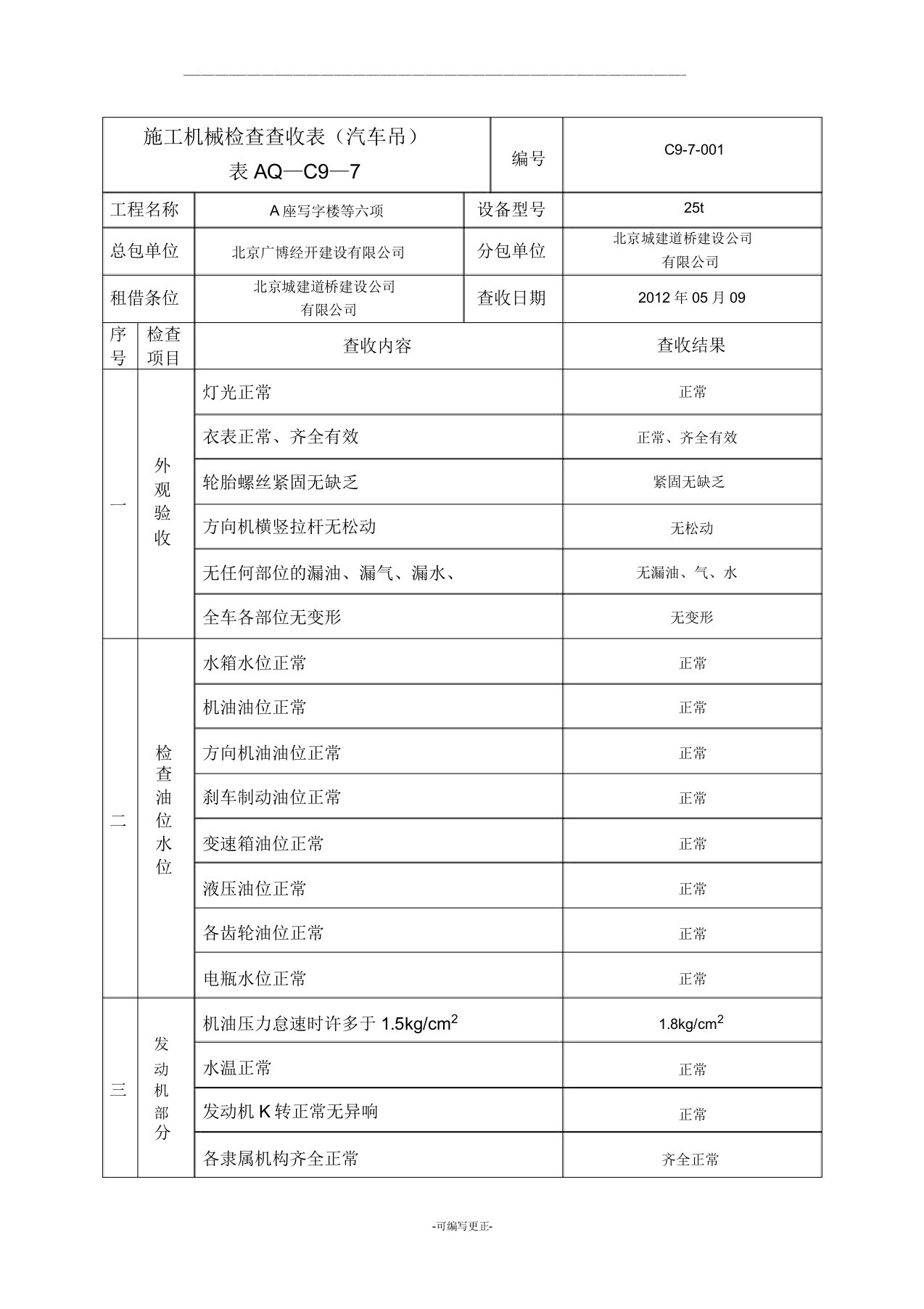 汽车吊检查验收标准表格