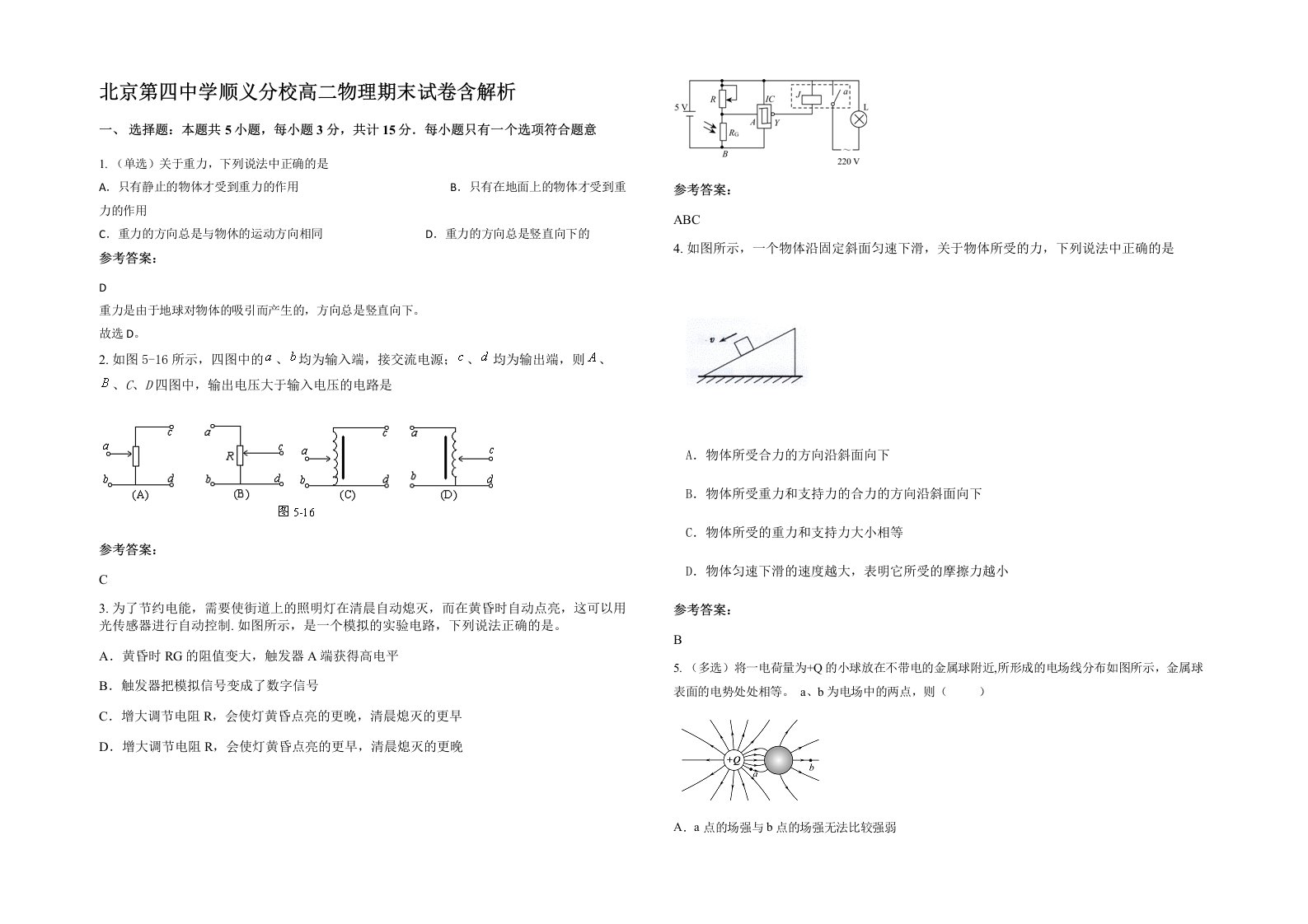 北京第四中学顺义分校高二物理期末试卷含解析