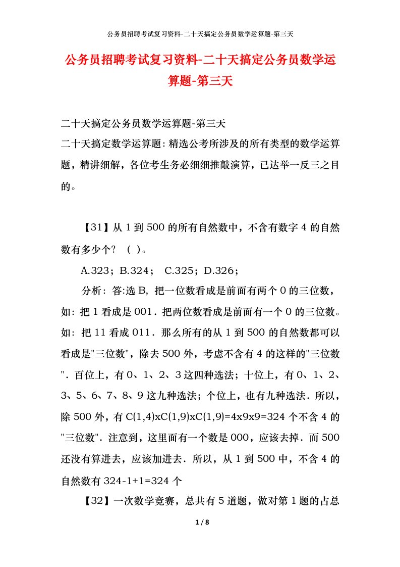 公务员招聘考试复习资料-二十天搞定公务员数学运算题-第三天