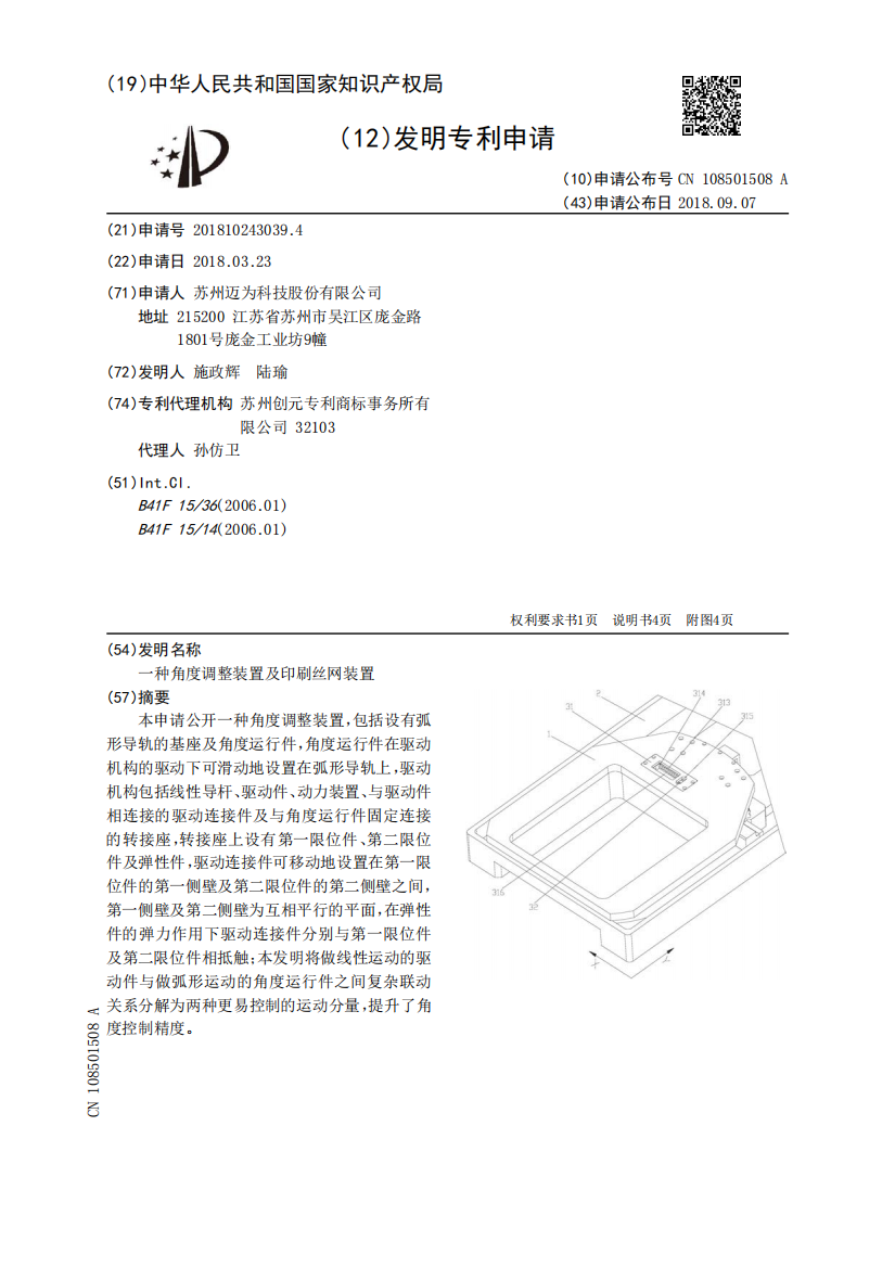 一种角度调整装置及印刷丝网装置