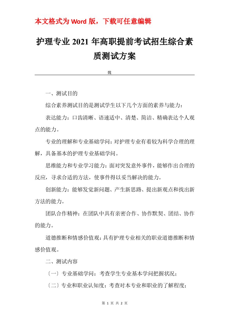 护理专业2021年高职提前考试招生综合素质测试方案