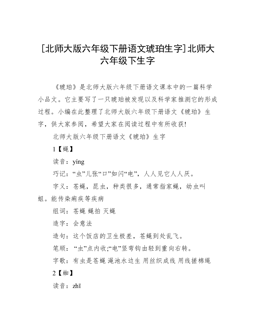 [北师大版六年级下册语文琥珀生字]北师大六年级下生字