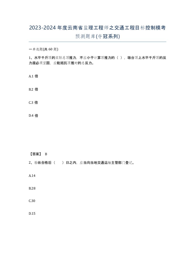 2023-2024年度云南省监理工程师之交通工程目标控制模考预测题库夺冠系列