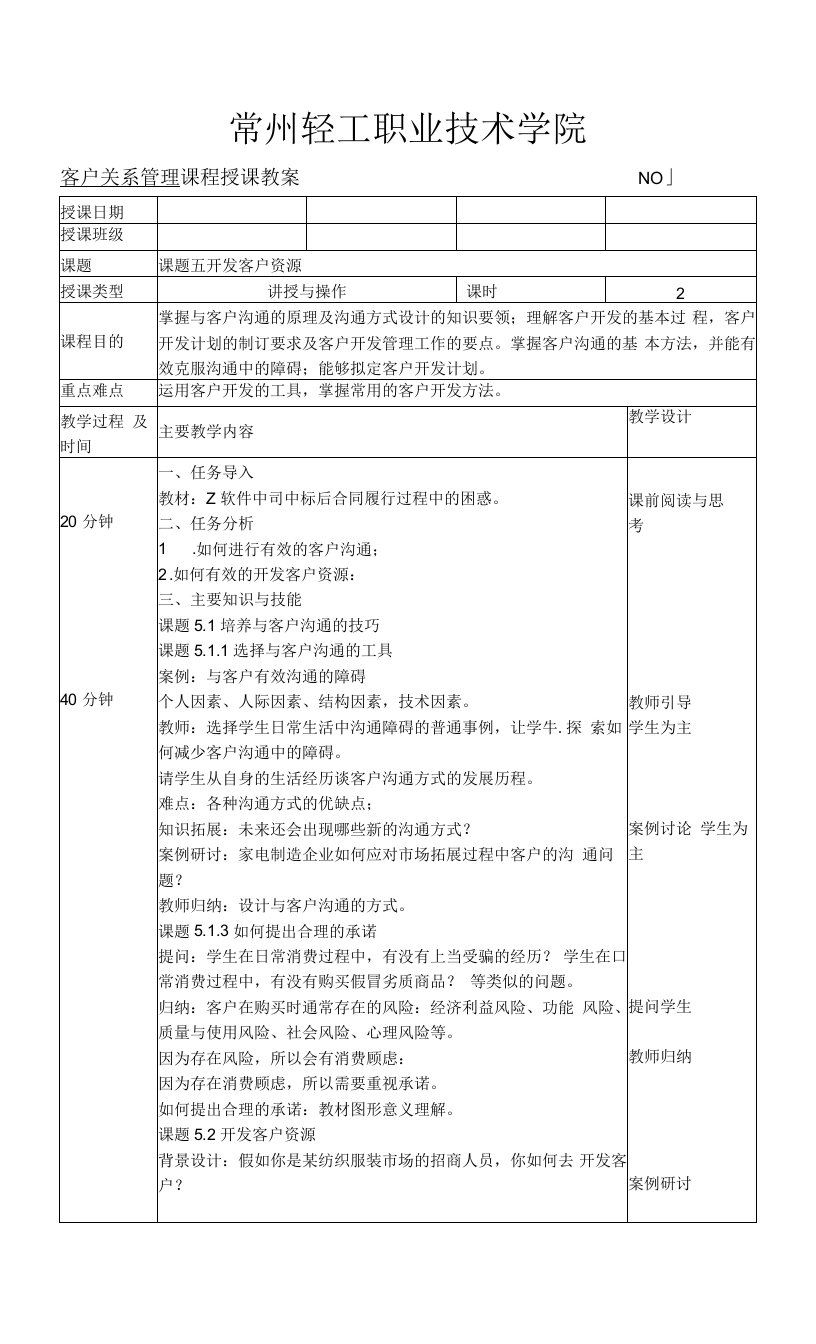 客户关系管理教案5